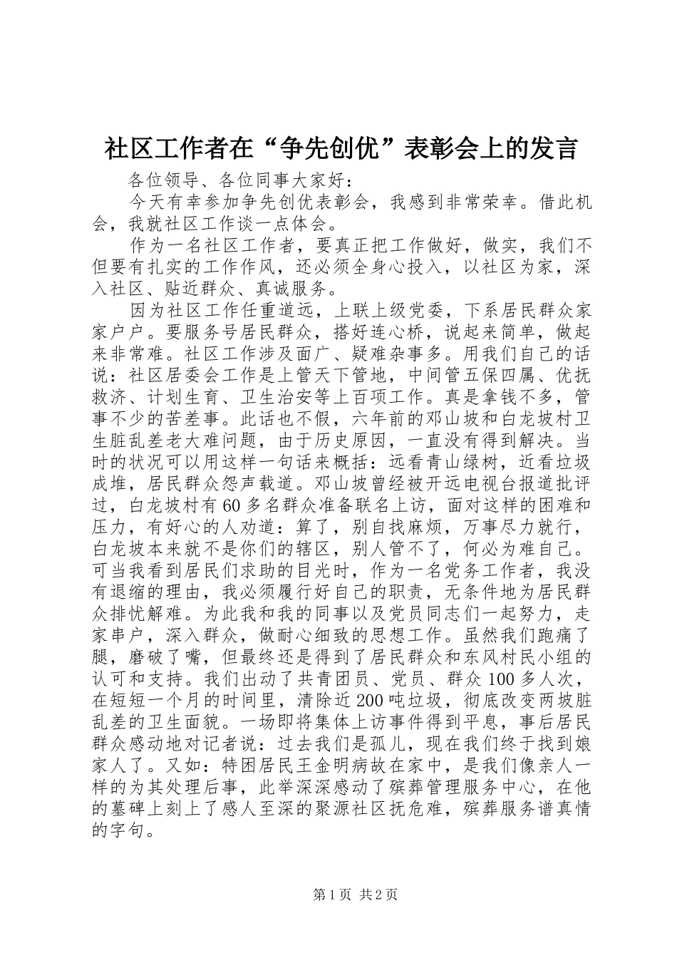 社区工作者在“争先创优”表彰会上的发言_第1页