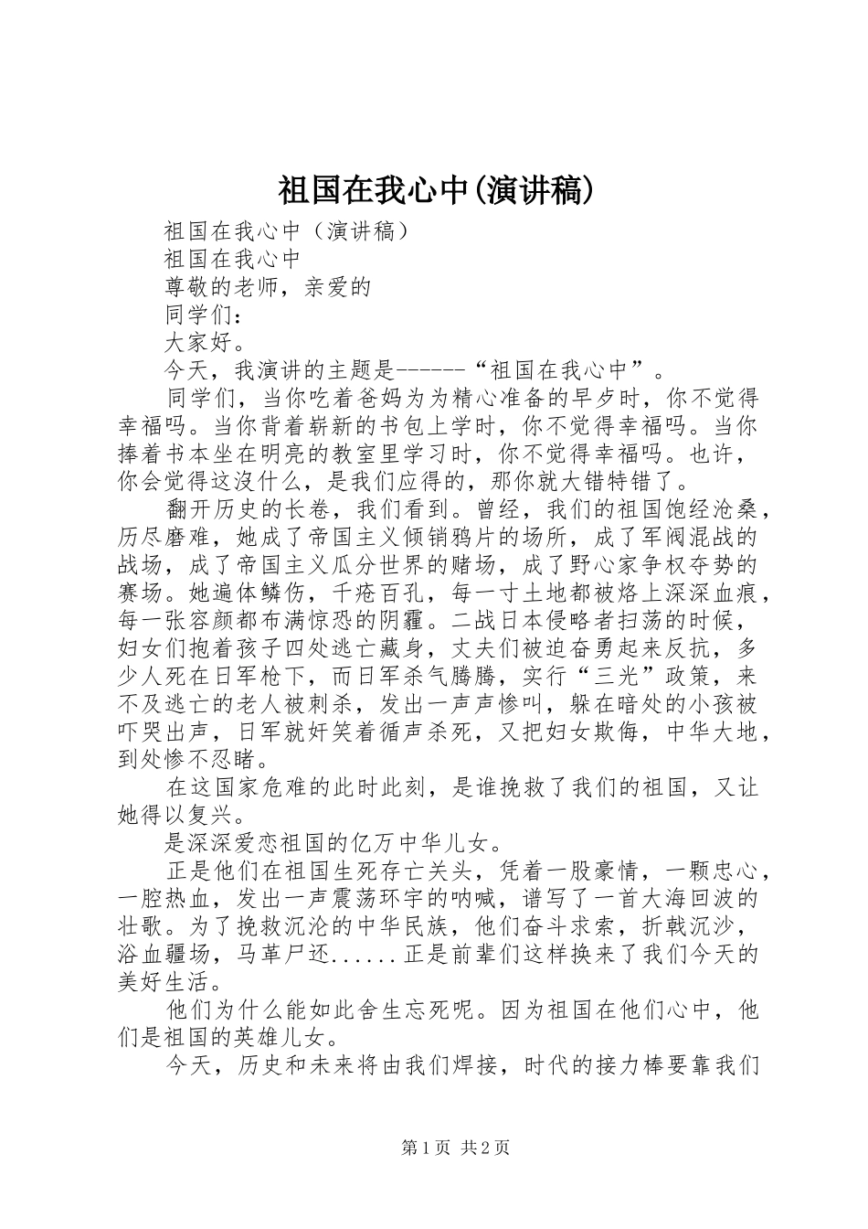 祖国在我心中(演讲稿)_第1页