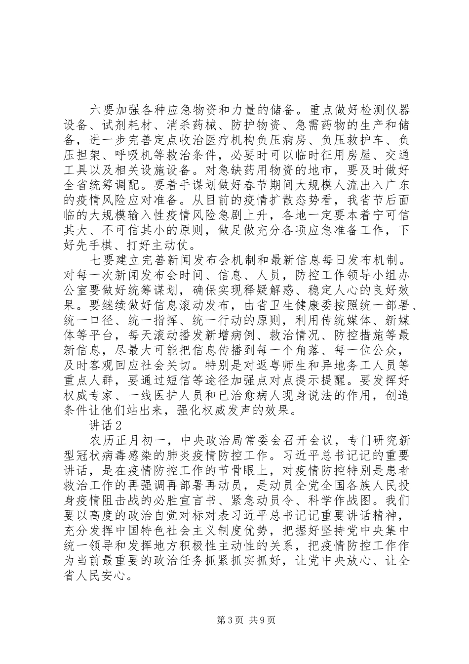 疫情防控领导讲话稿7篇_第3页