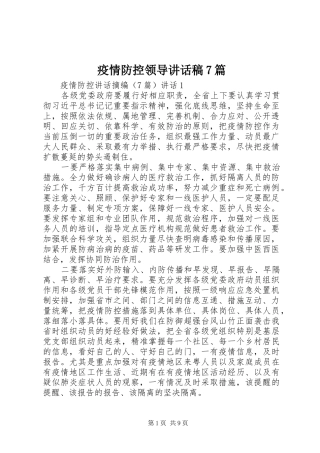 疫情防控领导讲话稿7篇