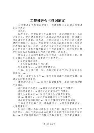工作推进会主持词范文