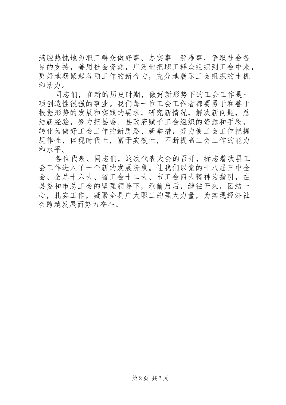 领导在县工会闭幕式讲话_第2页