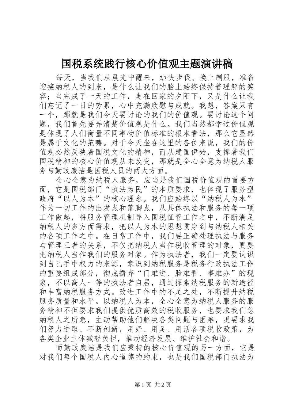 国税系统践行核心价值观主题演讲稿_第1页