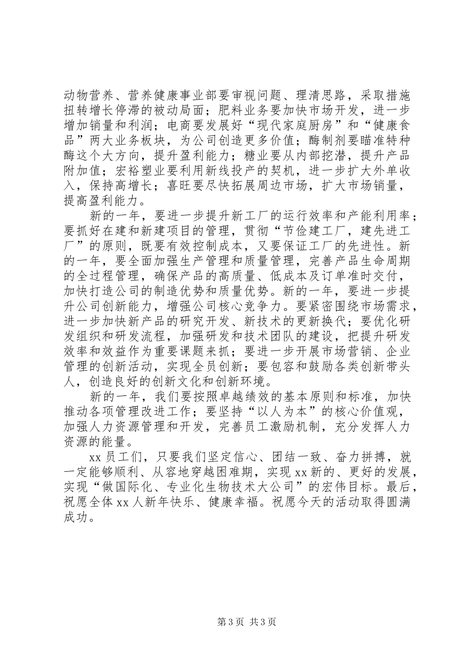 董事长辞旧迎新的致辞_第3页
