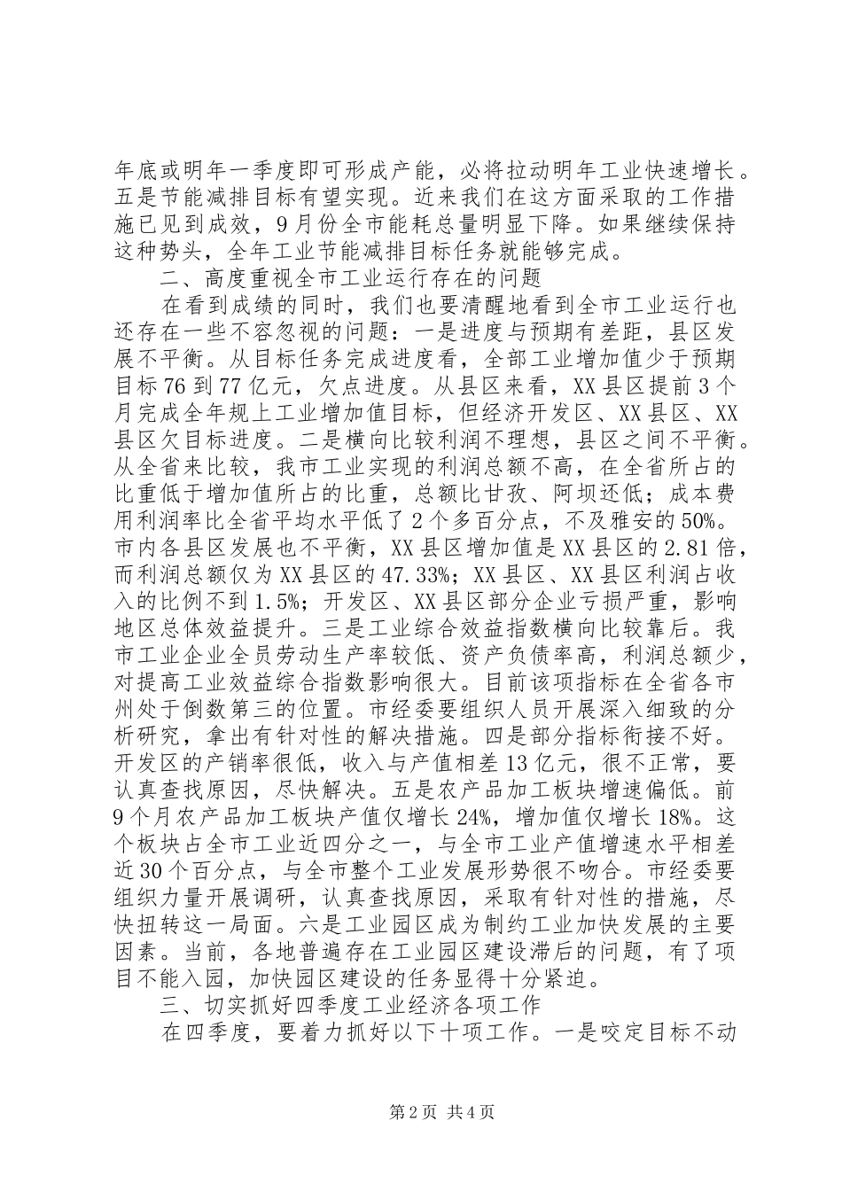 市工业经济分析会市长讲话_第2页