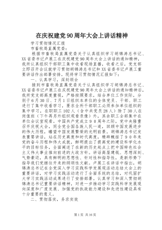 在庆祝建党90周年大会上讲话精神