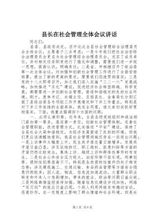 县长在社会管理全体会议讲话