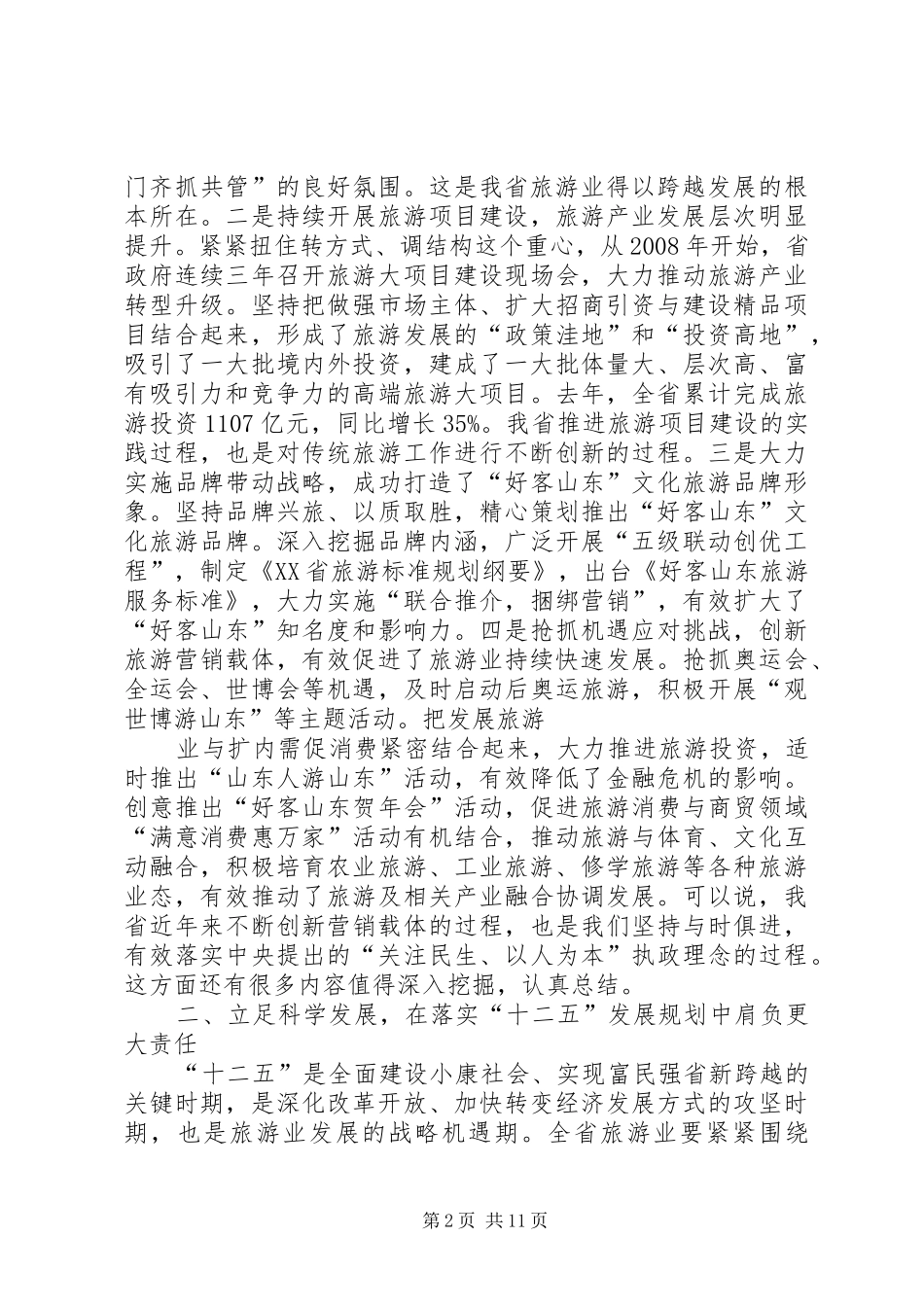 才利民副省长在全省旅游工作会议上的讲话_第2页