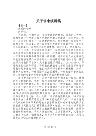 关于信念演讲稿