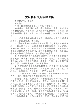 党组科长的竞职演讲稿