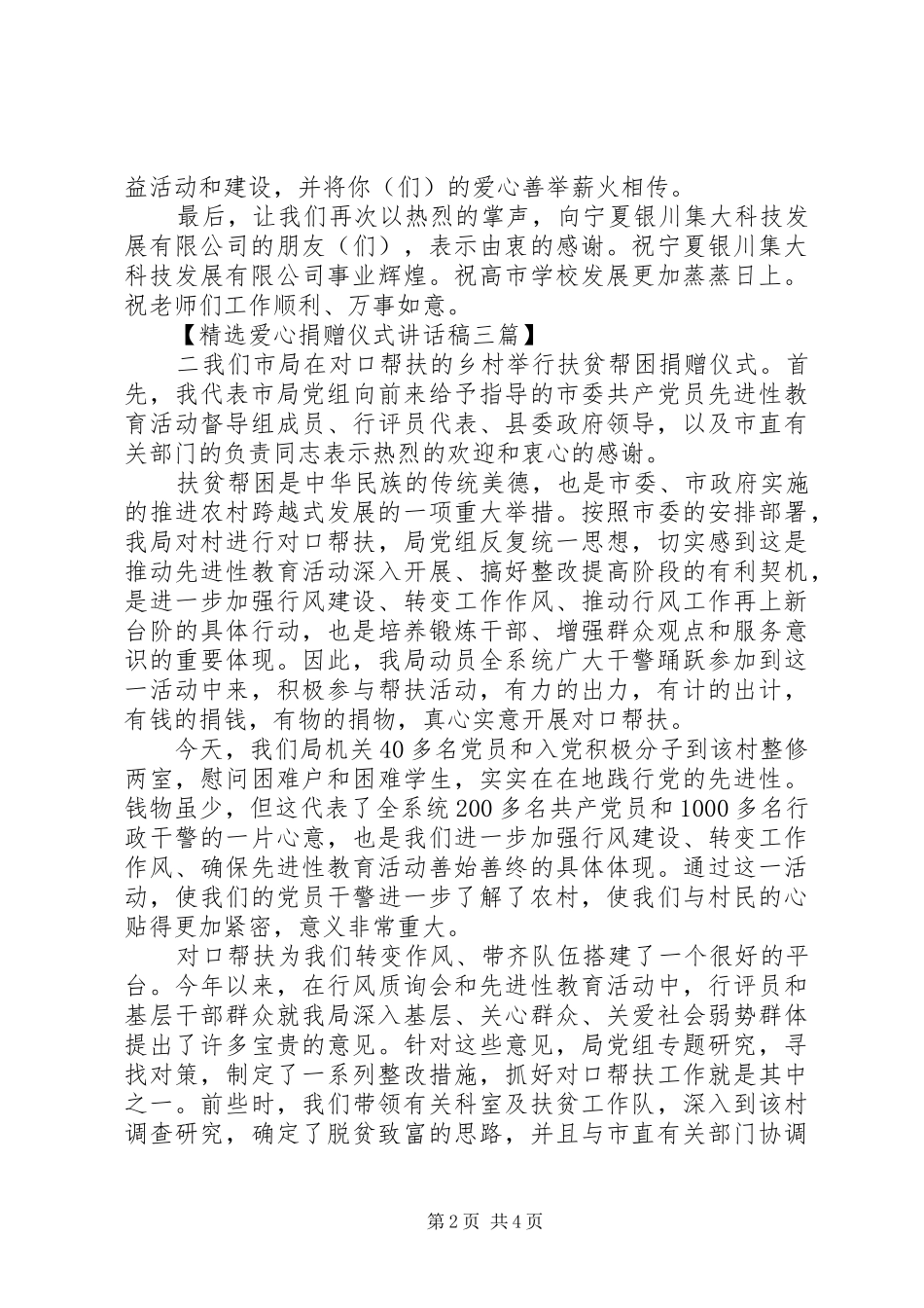 精选爱心捐赠仪式讲话稿三篇_第2页