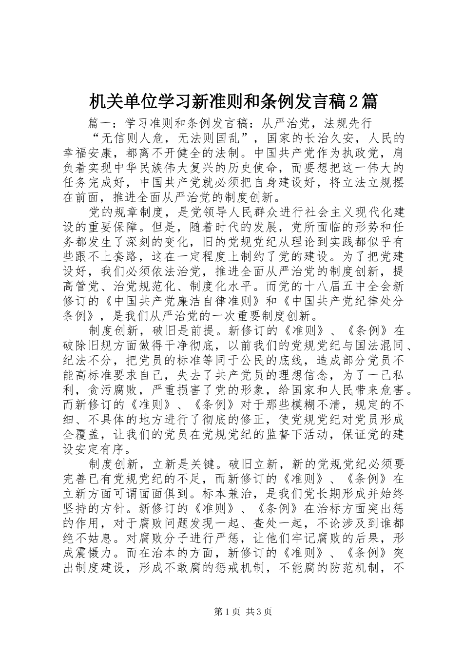 机关单位学习新准则和条例发言稿2篇_第1页