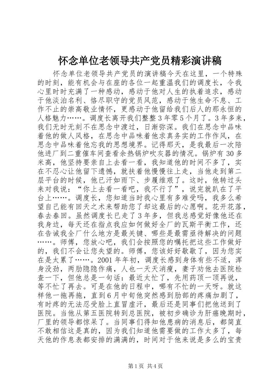 怀念单位老领导共产党员精彩演讲稿_第1页