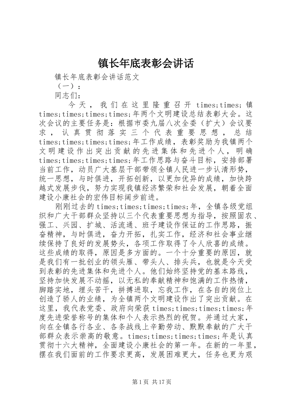 镇长年底表彰会讲话_第1页