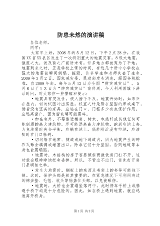 防患未然的演讲稿