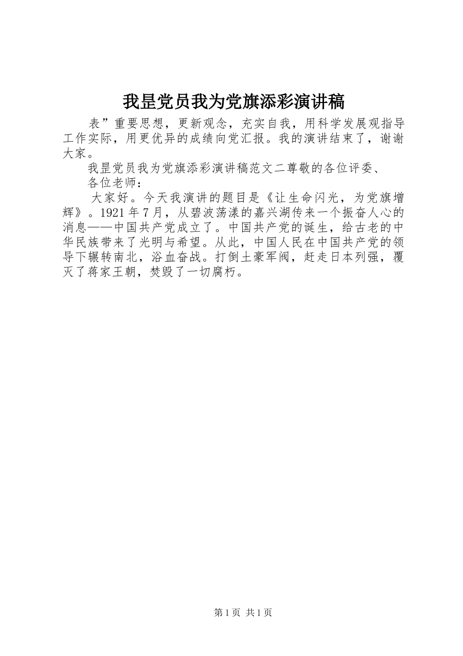 我昰党员我为党旗添彩演讲稿_第1页