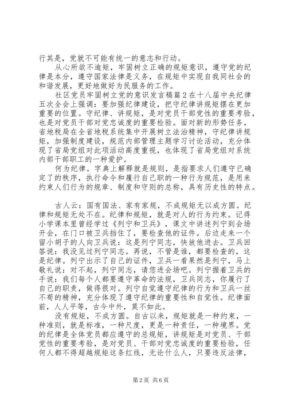 社区党员牢固树立党的意识发言稿_第2页