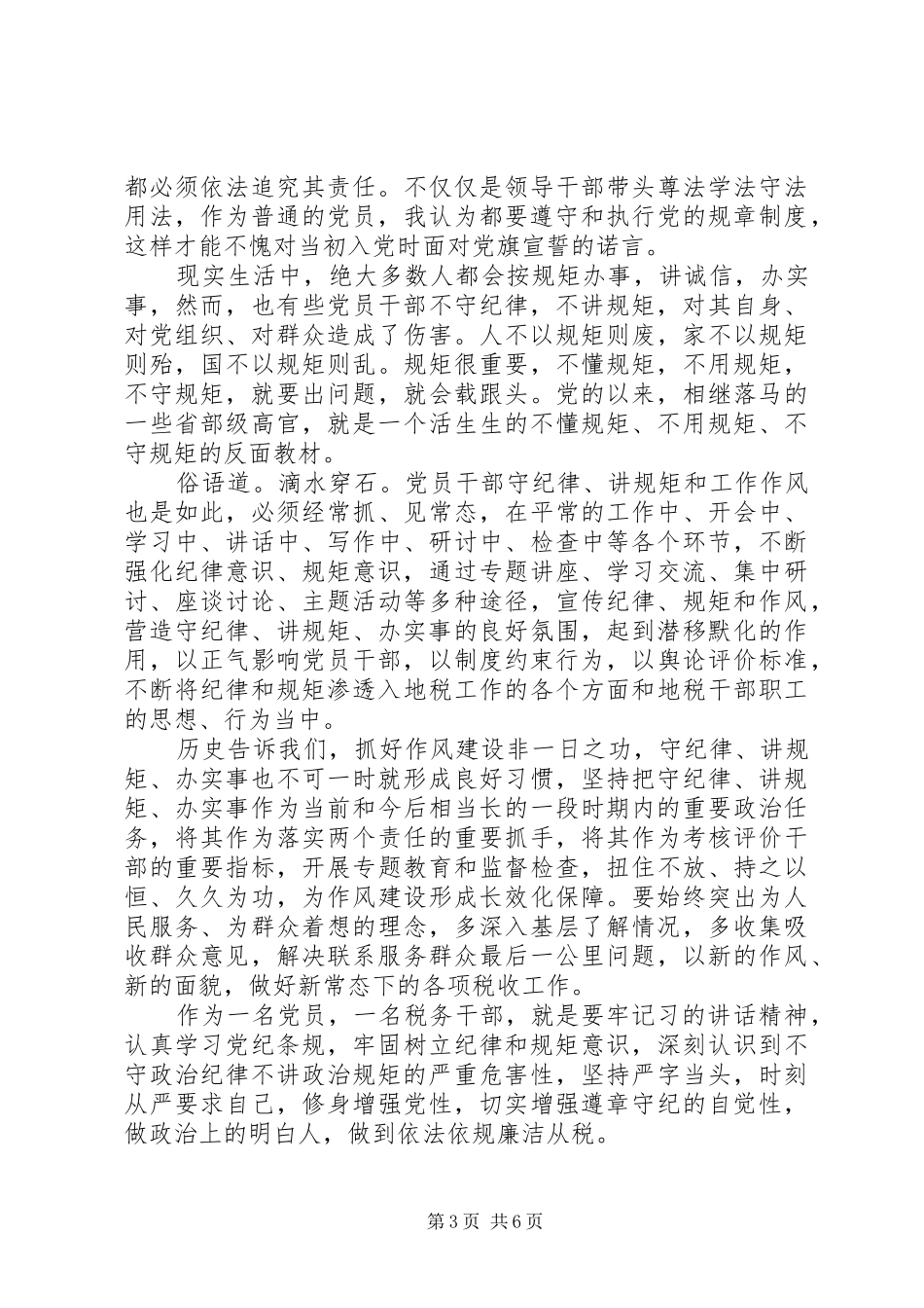 社区党员牢固树立党的意识发言稿_第3页