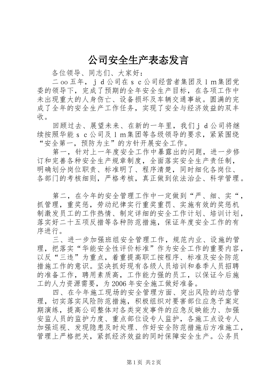 公司安全生产表态发言_第1页