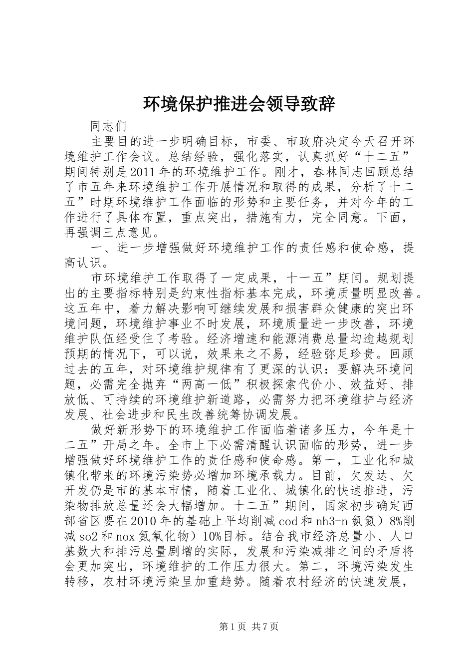 环境保护推进会领导致辞_第1页