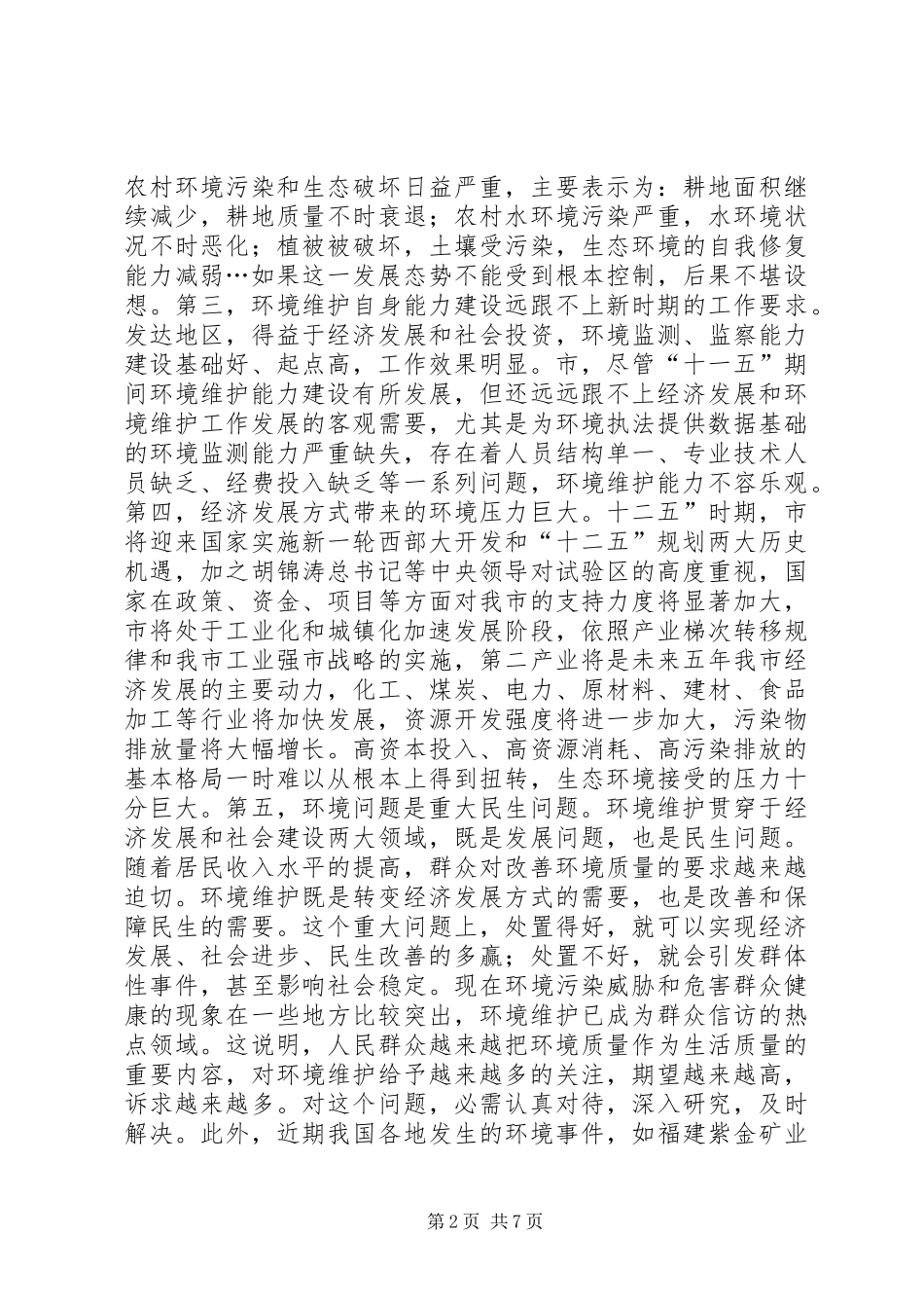 环境保护推进会领导致辞_第2页