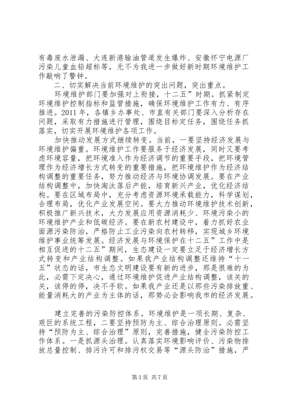 环境保护推进会领导致辞_第3页