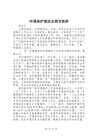 环境保护推进会领导致辞