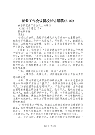 就业工作会议靳校长讲话稿(5.22)