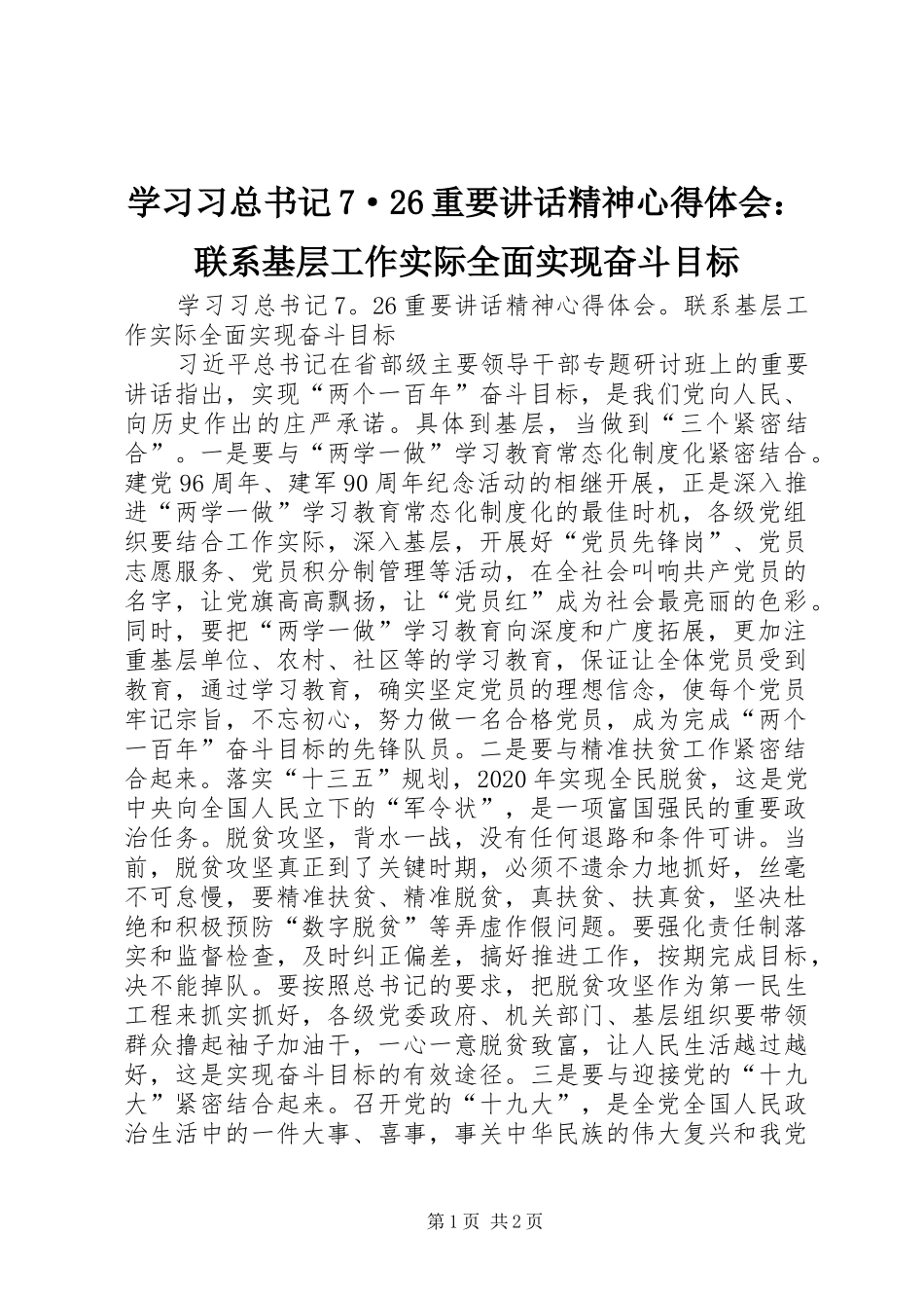 学习习总书记7·26重要讲话精神心得体会：联系基层工作实际全面实现奋斗目标_第1页