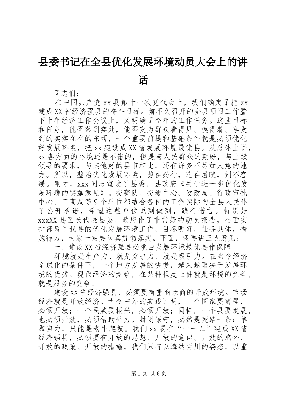 县委书记在全县优化发展环境动员大会上的讲话_第1页