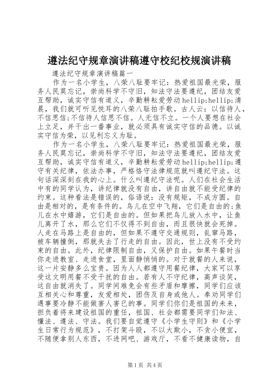 遵法纪守规章演讲稿遵守校纪校规演讲稿_第1页