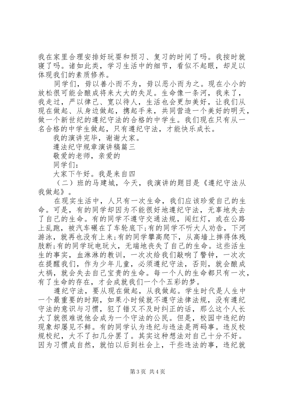 遵法纪守规章演讲稿遵守校纪校规演讲稿_第3页