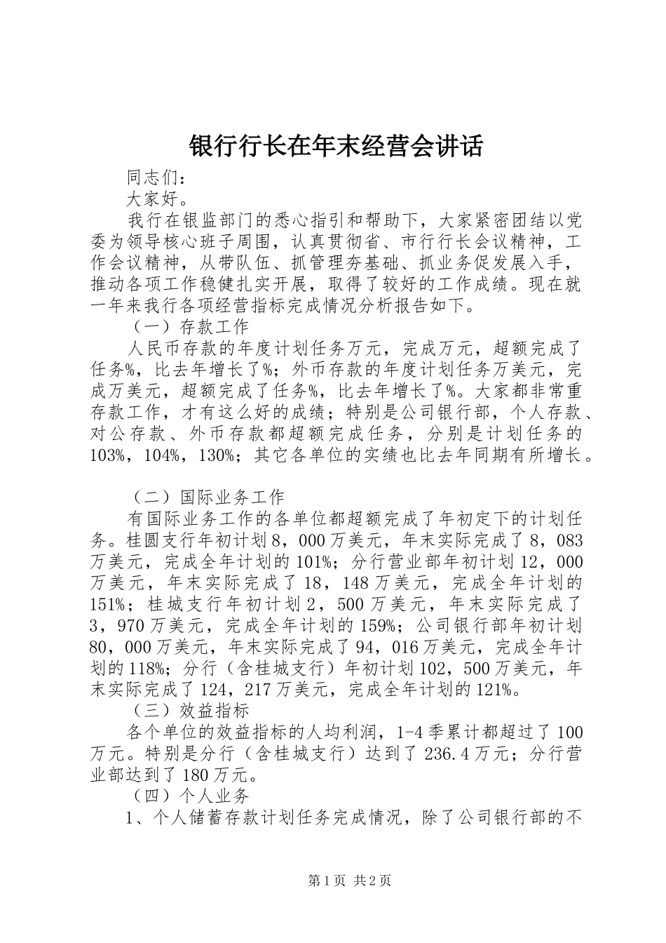 银行行长在年末经营会讲话_第1页