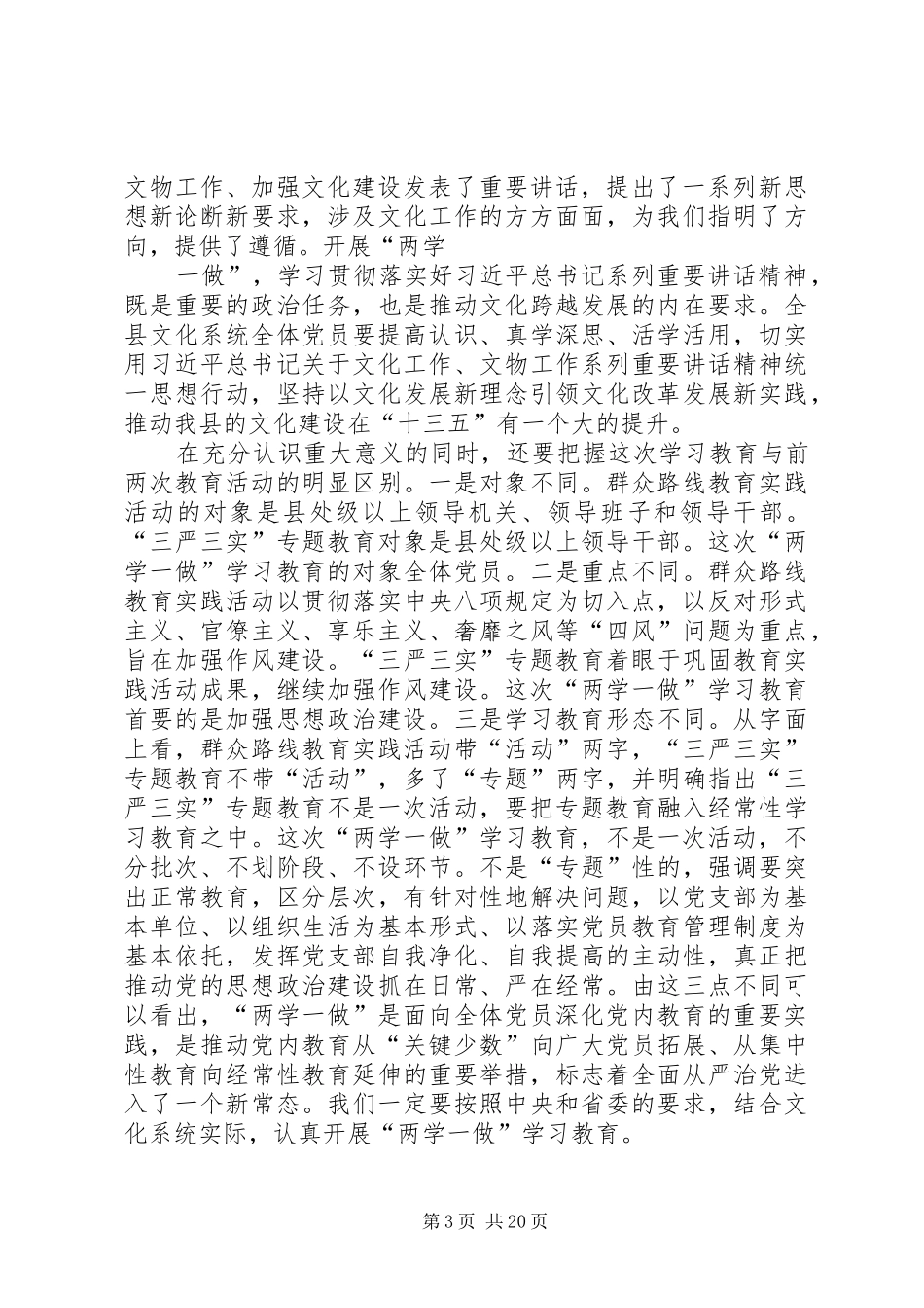 县委书记在全县“两学一做”学习教育工作座谈会上的讲话_第3页