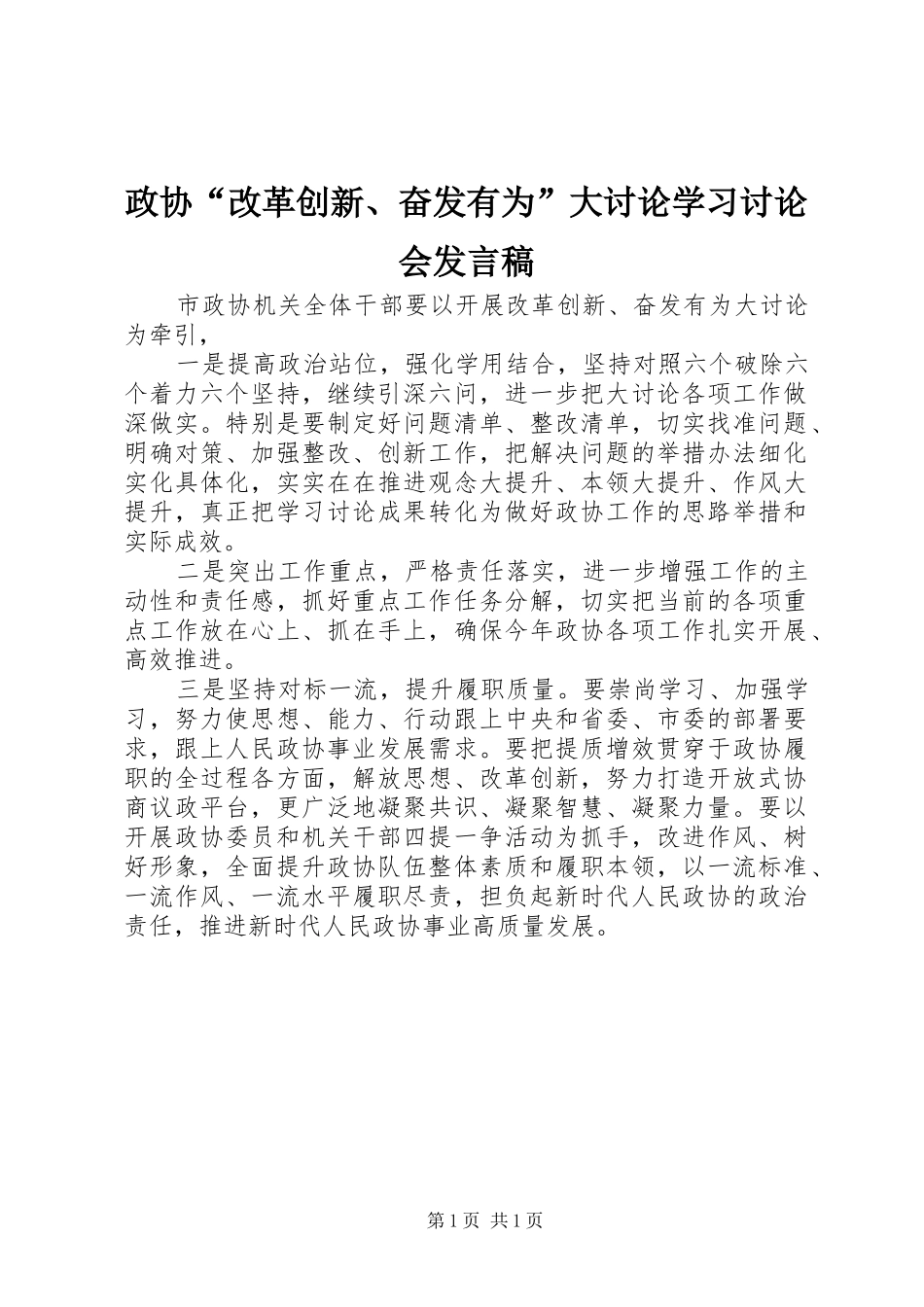 政协“改革创新、奋发有为”大讨论学习讨论会发言稿_第1页