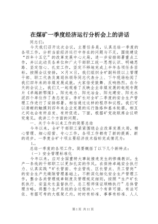 在煤矿一季度经济运行分析会上的讲话