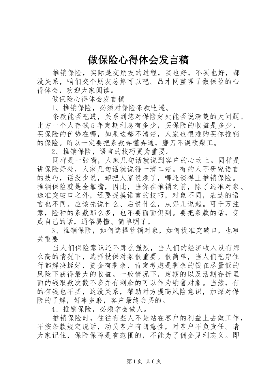 做保险心得体会发言稿_第1页
