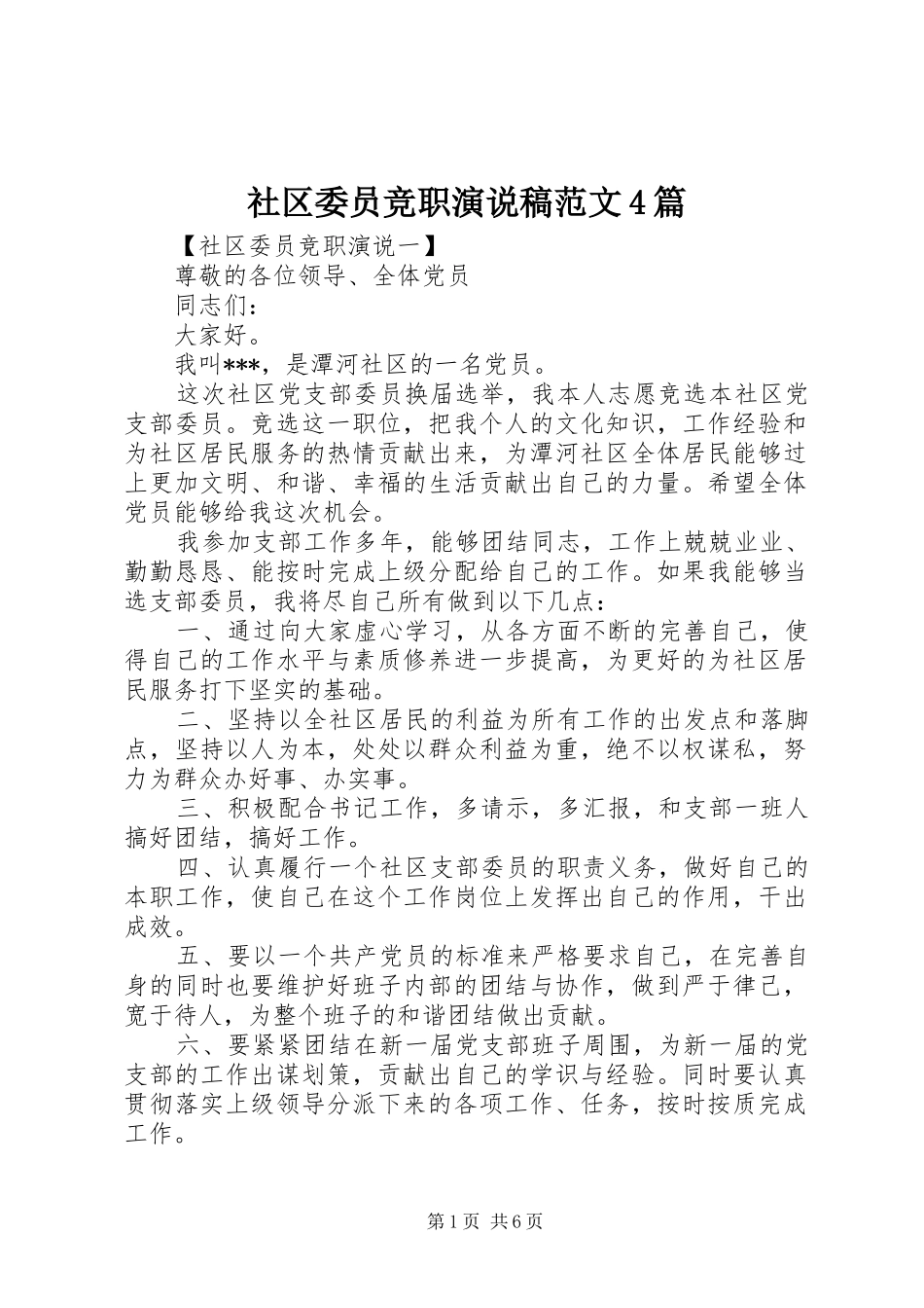 社区委员竞职演说稿范文4篇_第1页