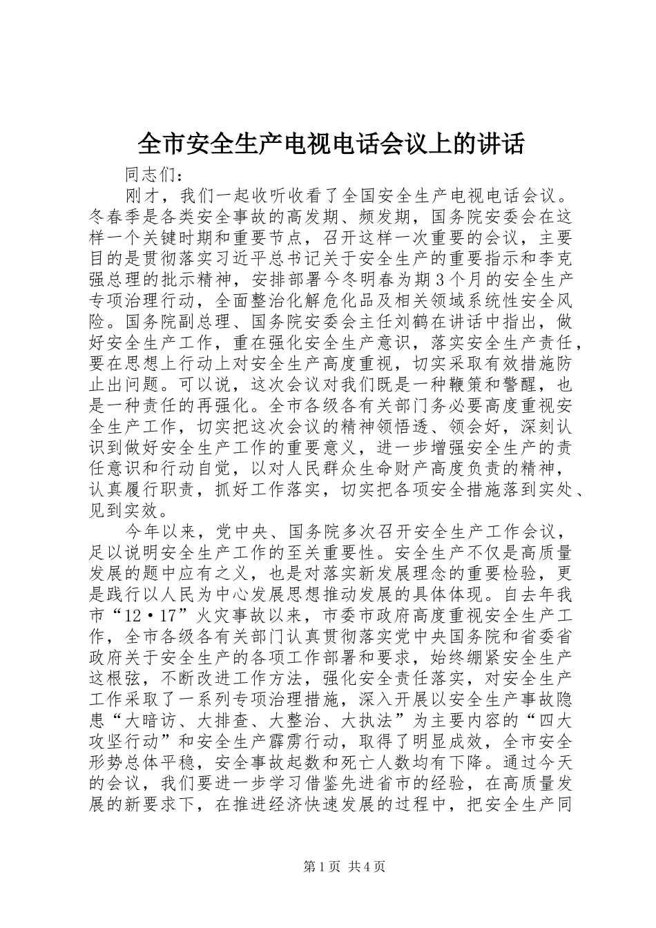 全市安全生产电视电话会议上的讲话_第1页