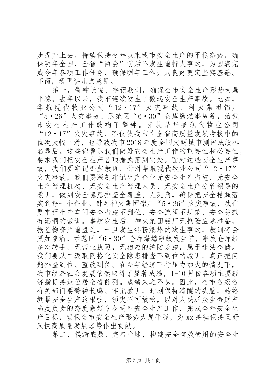 全市安全生产电视电话会议上的讲话_第2页