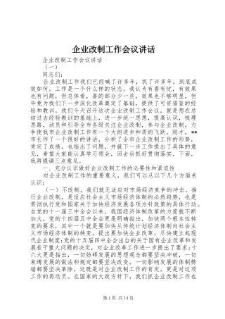 企业改制工作会议讲话