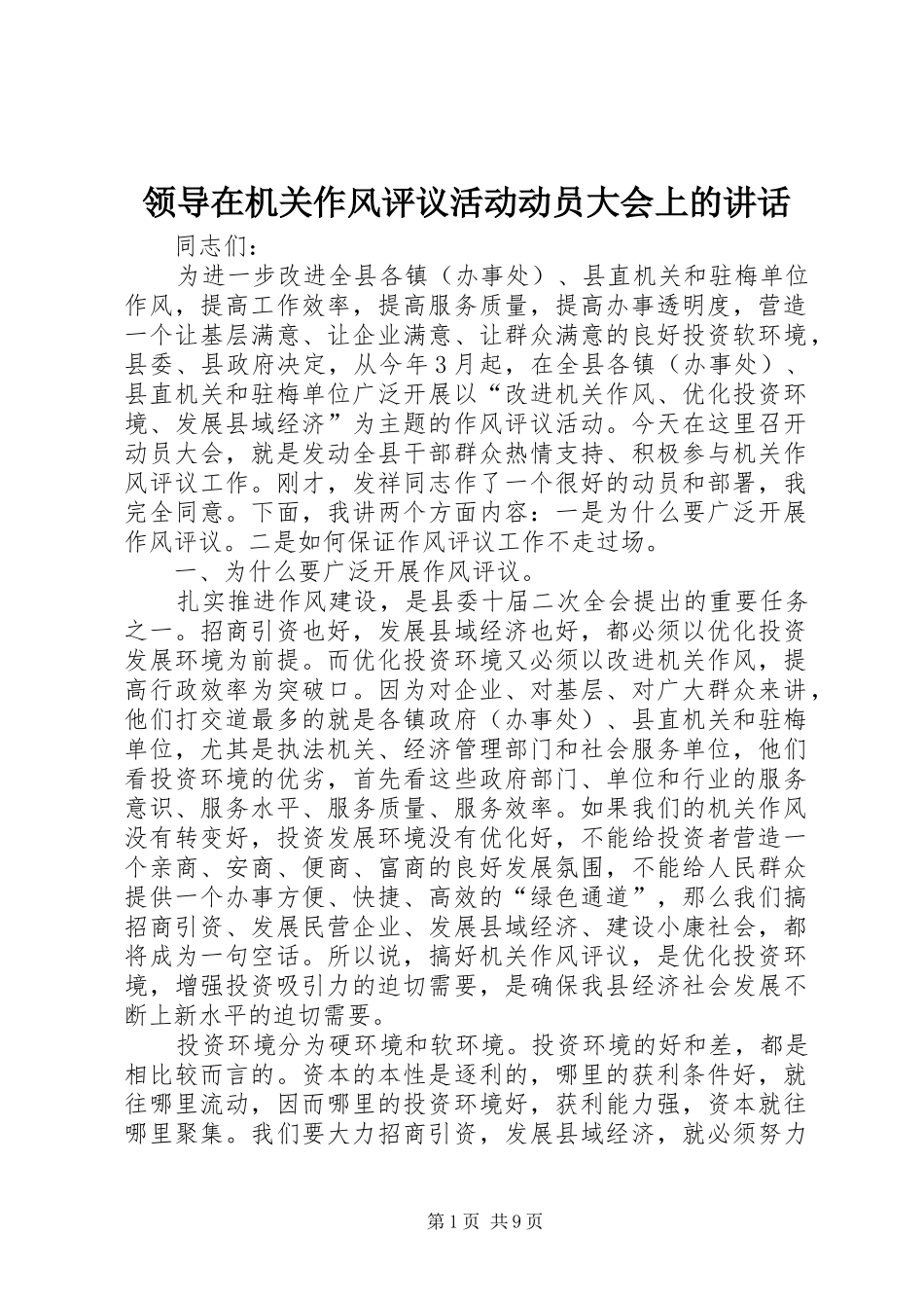 领导在机关作风评议活动动员大会上的讲话_第1页