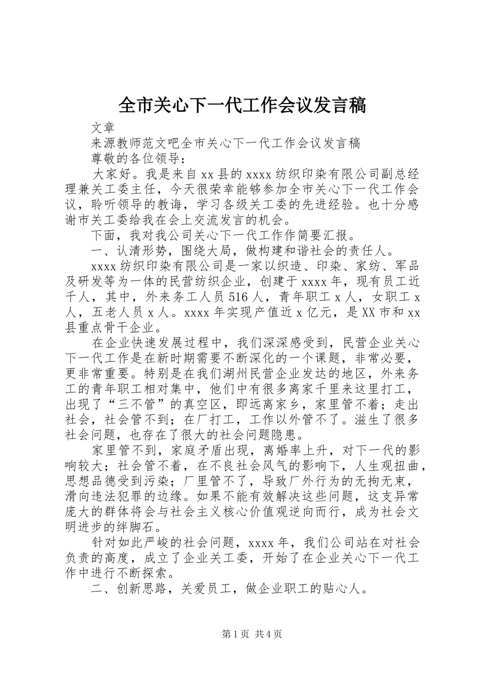 全市关心下一代工作会议发言稿_第1页