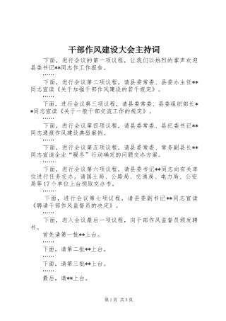 干部作风建设大会主持词