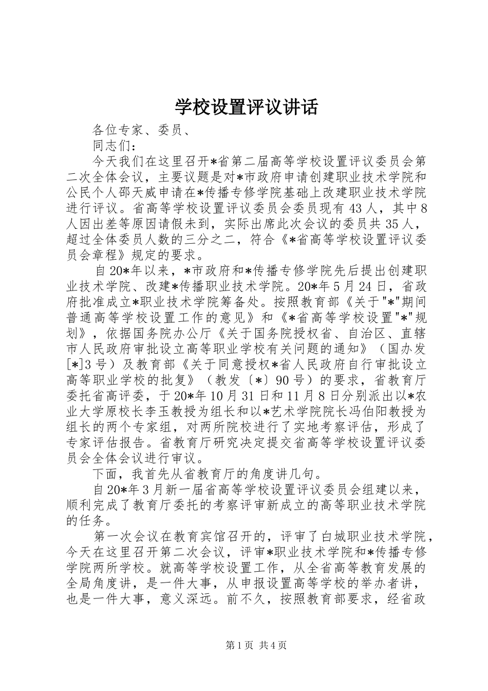 学校设置评议讲话_第1页