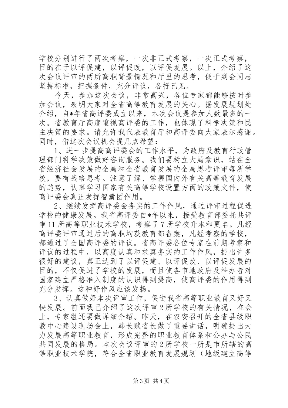 学校设置评议讲话_第3页