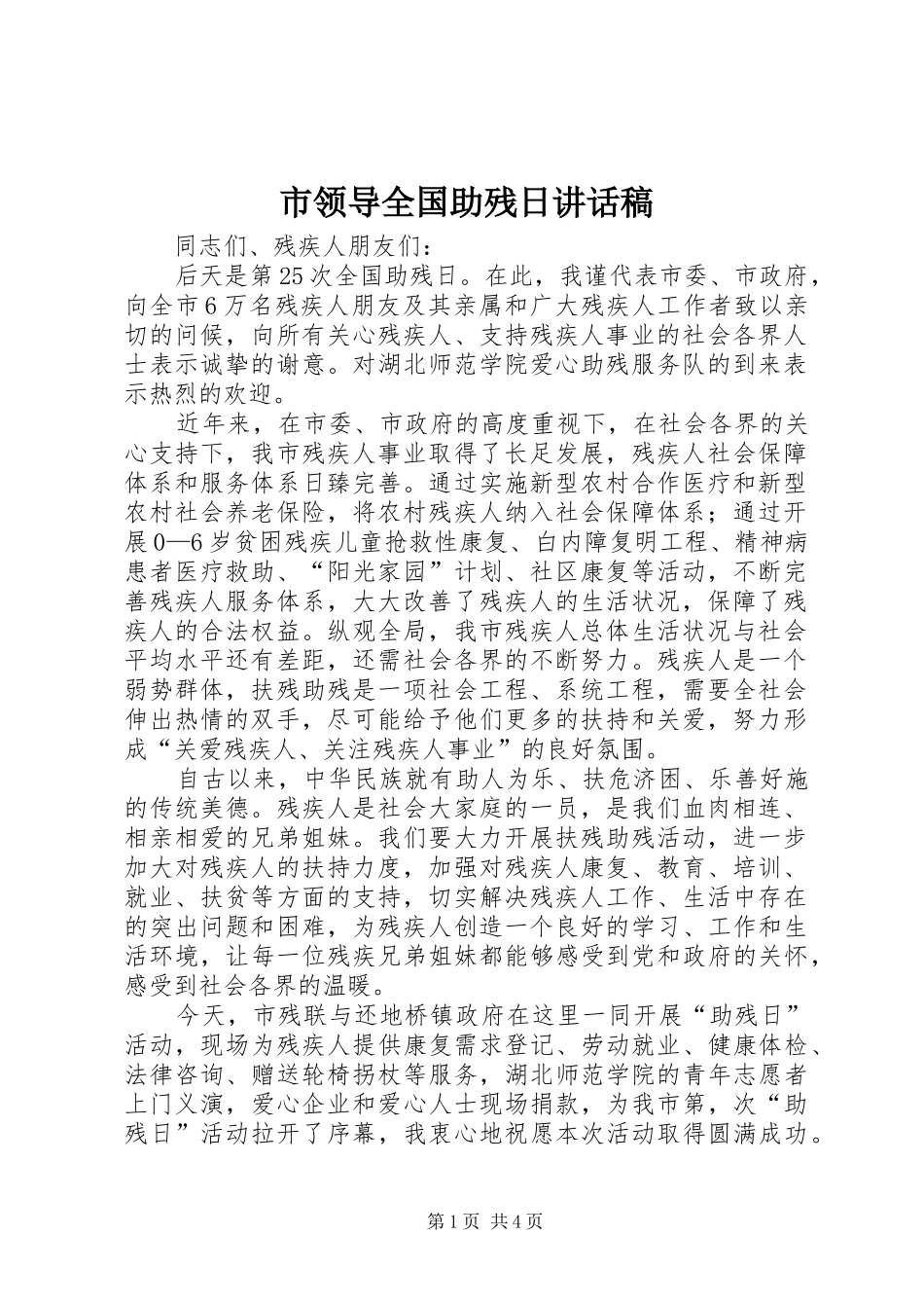 市领导全国助残日讲话稿_第1页