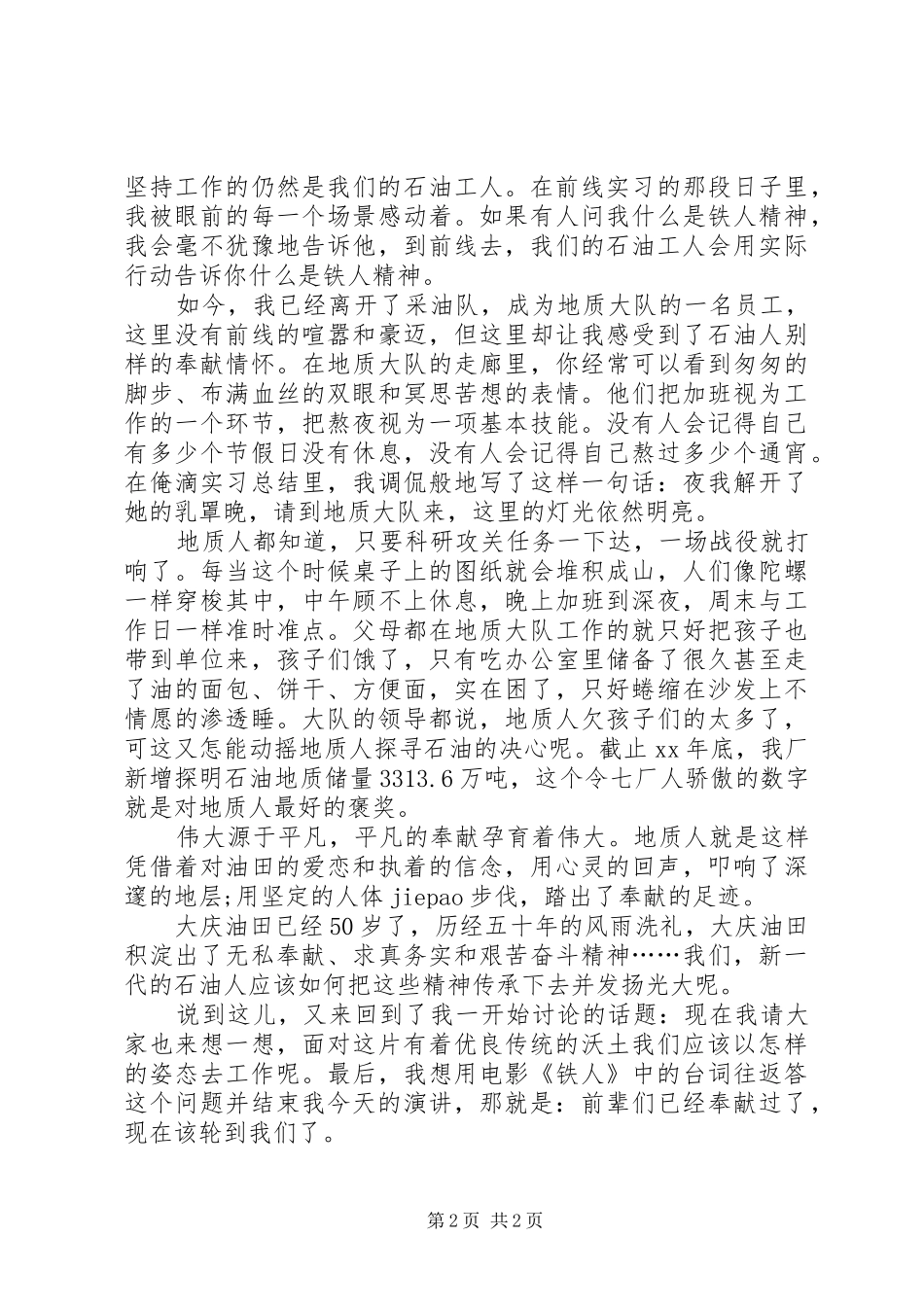 石油女职工演讲稿_第2页