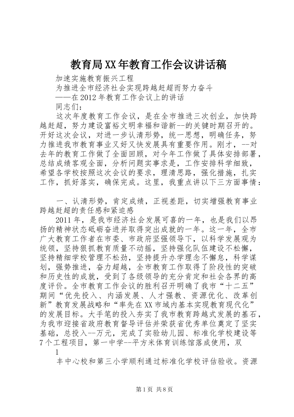 教育局XX年教育工作会议讲话稿_第1页