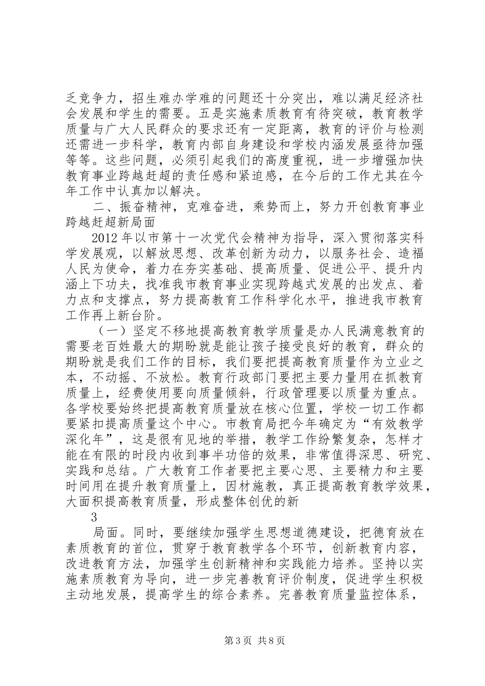教育局XX年教育工作会议讲话稿_第3页